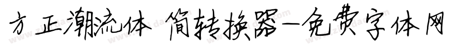 方正潮流体 简转换器字体转换